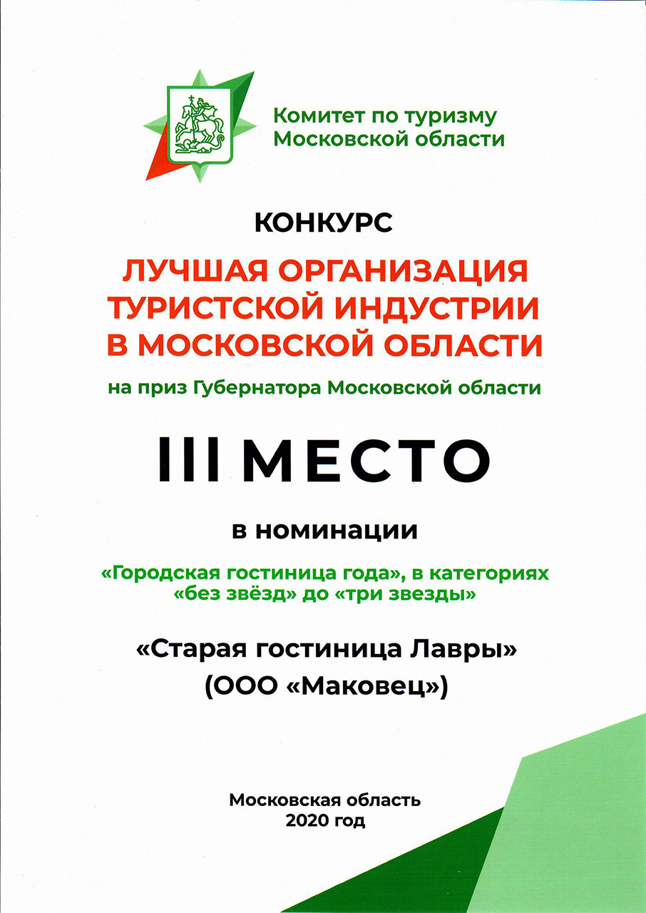 Старая гостиница Лавры получила приз губернатора Московской области в номинации «Городская гостиница года»